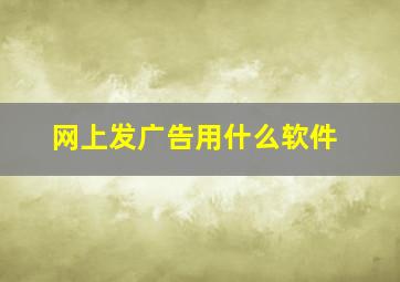 网上发广告用什么软件