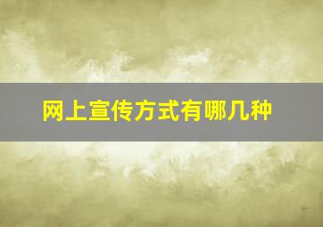 网上宣传方式有哪几种