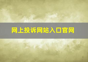 网上投诉网站入口官网