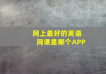 网上最好的英语网课是哪个APP