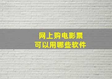 网上购电影票可以用哪些软件