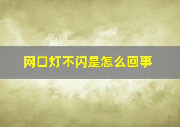 网口灯不闪是怎么回事