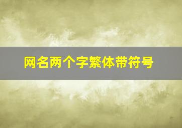 网名两个字繁体带符号