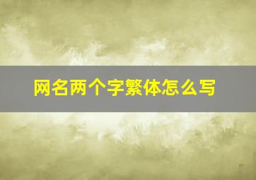 网名两个字繁体怎么写