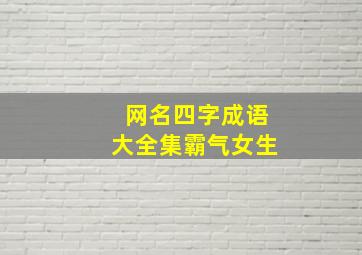 网名四字成语大全集霸气女生