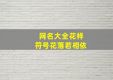 网名大全花样符号花落若相依