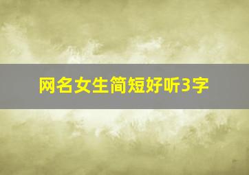 网名女生简短好听3字