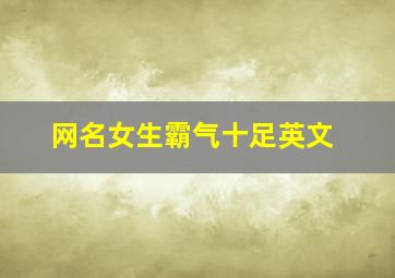 网名女生霸气十足英文