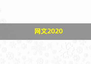 网文2020