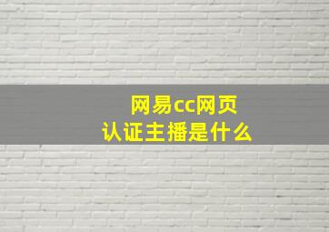 网易cc网页认证主播是什么