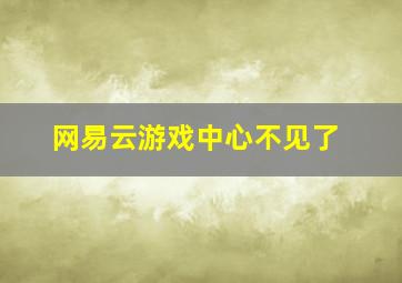 网易云游戏中心不见了