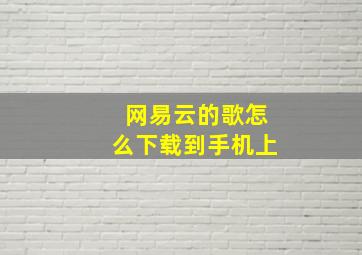 网易云的歌怎么下载到手机上