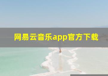 网易云音乐app官方下载