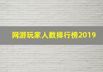 网游玩家人数排行榜2019