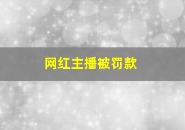 网红主播被罚款