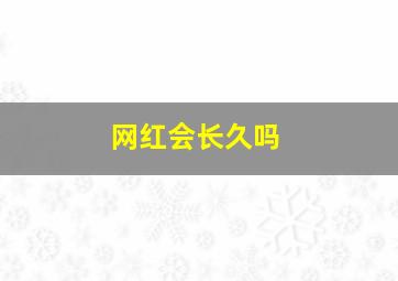 网红会长久吗