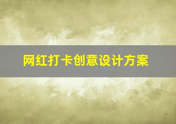 网红打卡创意设计方案