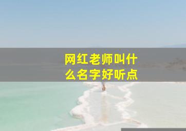 网红老师叫什么名字好听点