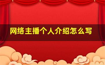 网络主播个人介绍怎么写