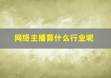 网络主播算什么行业呢