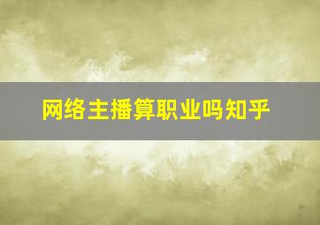 网络主播算职业吗知乎