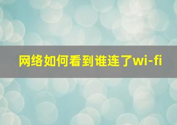 网络如何看到谁连了wi-fi