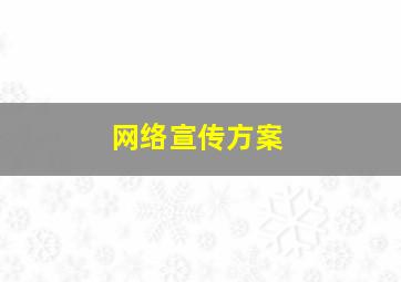 网络宣传方案