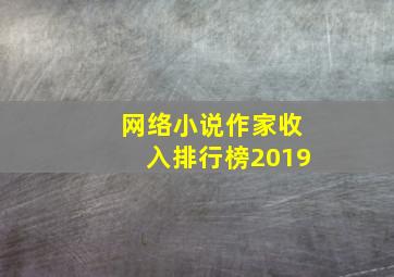 网络小说作家收入排行榜2019