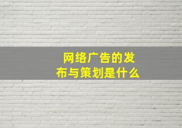 网络广告的发布与策划是什么