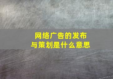 网络广告的发布与策划是什么意思