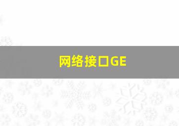 网络接口GE