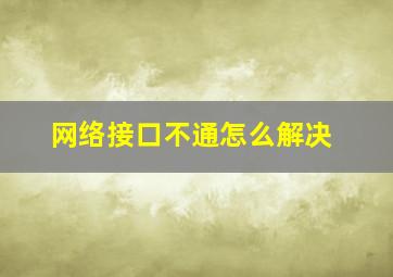 网络接口不通怎么解决