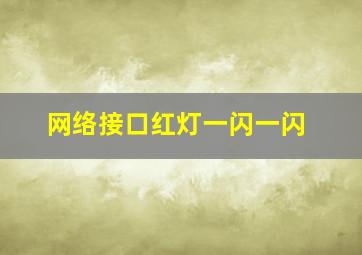 网络接口红灯一闪一闪