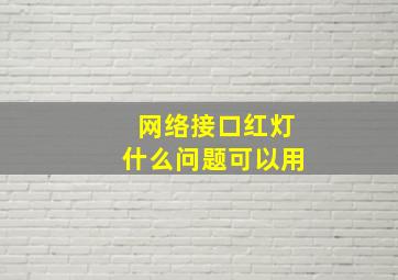 网络接口红灯什么问题可以用