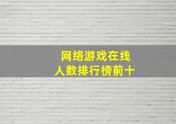 网络游戏在线人数排行榜前十