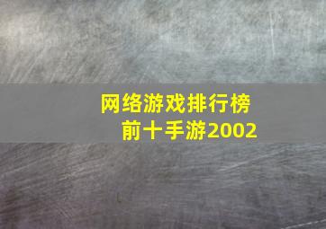 网络游戏排行榜前十手游2002