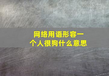 网络用语形容一个人很狗什么意思