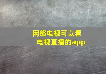 网络电视可以看电视直播的app