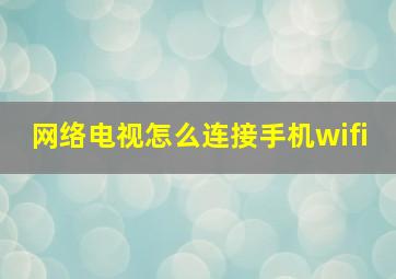 网络电视怎么连接手机wifi