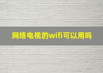 网络电视的wifi可以用吗