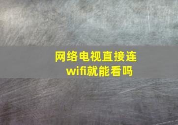 网络电视直接连wifi就能看吗