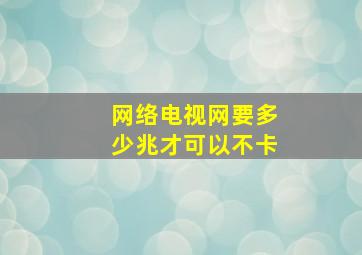 网络电视网要多少兆才可以不卡