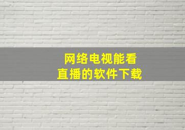 网络电视能看直播的软件下载