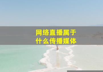 网络直播属于什么传播媒体