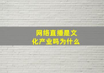 网络直播是文化产业吗为什么