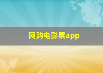 网购电影票app