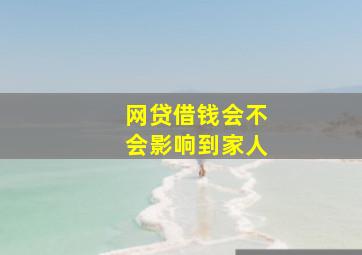 网贷借钱会不会影响到家人