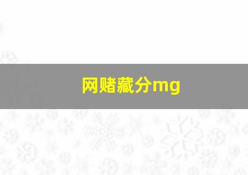 网赌藏分mg