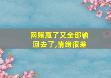 网赌赢了又全部输回去了,情绪很差