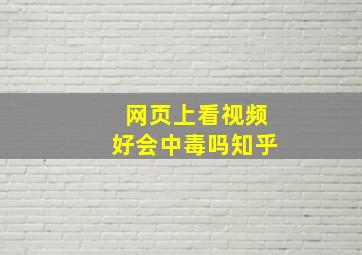 网页上看视频好会中毒吗知乎